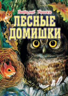 «Лесные домишки (сборник) Виталий Бианки