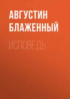 Исповедь» Августин Блаженный — Скачать Книгу В Fb2, Epub, Rtf, Txt.