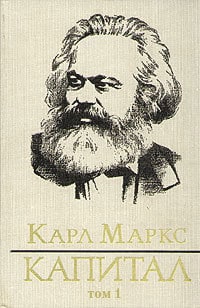 «Капитал. Том первый Карл Генрих Маркс