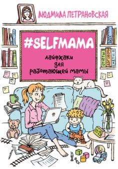 «#Selfmama. Лайфхаки для работающей мамы Людмила Владимировна Петрановская