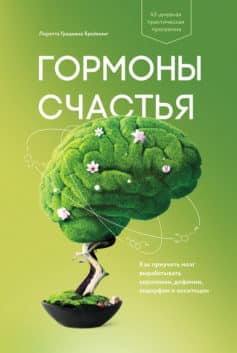 Читать онлайн «Гормоны счастья. Как приучить мозг вырабатывать серотонин, дофамин, эндорфин и окситоцин»