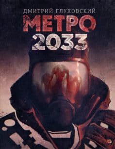 «Метро 2033 Дмитрий Глуховский