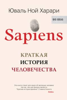 «Sapiens. Краткая история человечества Юваль Ной Харари