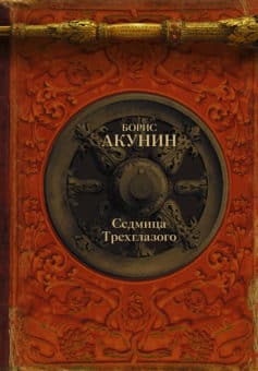«Седмица Трехглазого (сборник) Борис Акунин