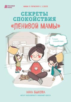 «Секреты спокойствия «ленивой мамы» Анна Быкова