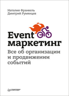 «Event-маркетинг. Все об организации и продвижении событий Наталия Франкель, Дмитрий Румянцев