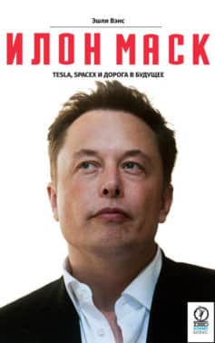 «Илон Маск: Tesla, SpaceX и дорога в будущее Эшли Вэнс
