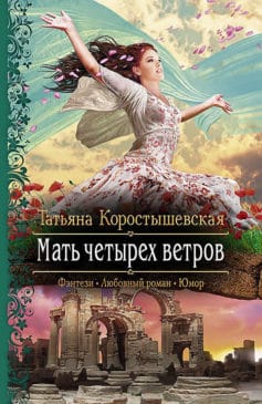 «Мать четырех ветров Татьяна Георгиевна Коростышевская