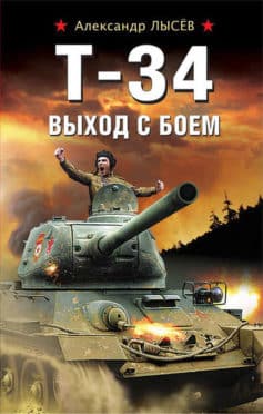 «Т-34. Выход с боем Александр Лысёв