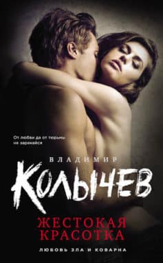 «Жестокая красотка» Владимир Колычев «Жестокая красотка» Владимир Колычев