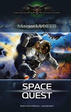«Space Quest Михаил Михеев