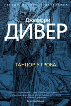 Читать онлайн «Танцор у гроба»