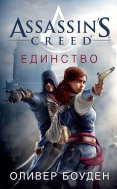 «Assassin’s Creed. Единство Оливер Боуден