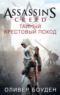 «Assassin’s Creed. Тайный крестовый поход Оливер Боуден