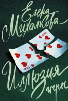 «Иллюзия игры» Елена Ивановна Михалкова «Иллюзия игры» Елена Ивановна Михалкова