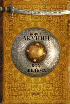 «Бох и Шельма (сборник) Борис Акунин