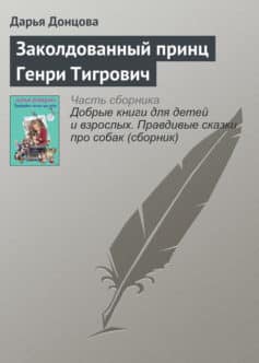 Читать онлайн «Заколдованный принц Генри Тигрович»