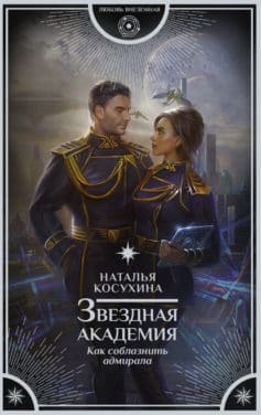 «Звездная академия. Как соблазнить адмирала Наталья Косухина