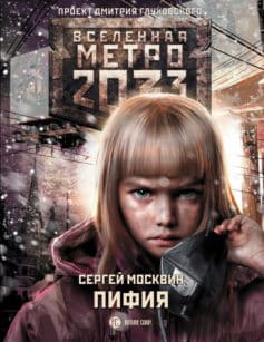 «Метро 2033: Пифия Сергей Львович Москвин