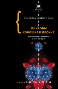 Читать онлайн «Микробы хорошие и плохие. Наше здоровье и выживание в мире бактерий»