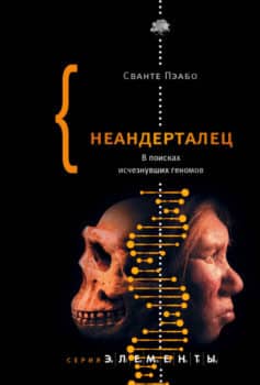 Читать онлайн «Неандерталец. В поисках исчезнувших геномов»