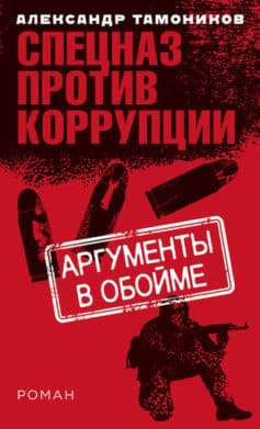 «Аргументы в обойме Александр Тамоников