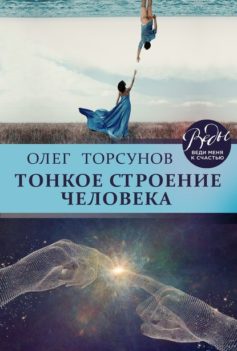 «Тонкое строение человека Олег Торсунов