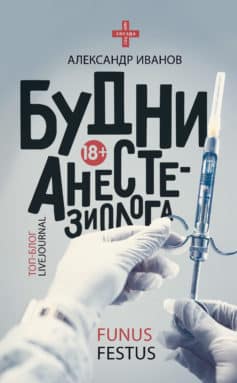«Будни анестезиолога» Александр Е. Иванов