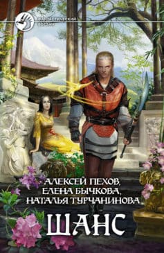 «Шанс (сборник) Алексей Пехов, Елена Александровна Бычкова, Наталья Владимировна Турчанинова