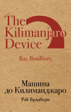 «Машина до Килиманджаро (сборник) Рэй Брэдбери