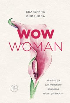 «WOW Woman. Книга-коуч для женского здоровья и сексуальности Екатерина Смирнова