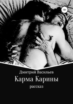 «Карма Карины» Дмитрий Анатольевич Васильев «Карма Карины» Дмитрий Анатольевич Васильев