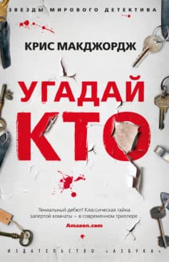 «Угадай кто Крис Макджордж