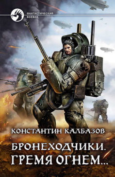 «Бронеходчики. Гремя огнем… Константин Георгиевич Калбазов