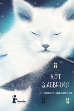 «Кот забвения (сборник) Антонина Малышева