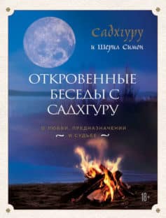 Читать онлайн «Откровенные беседы с Садхгуру: о любви, предназначении и судьбе»