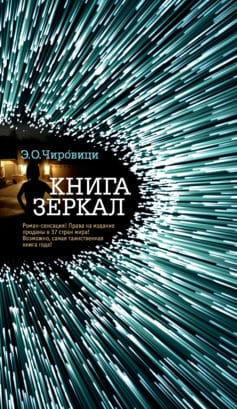 «Книга зеркал Э. О. Чировици