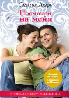 «Посмотри на меня» Сесилия Ахерн «Посмотри на меня» Сесилия Ахерн
