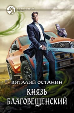 Читать онлайн «Князь Благовещенский»