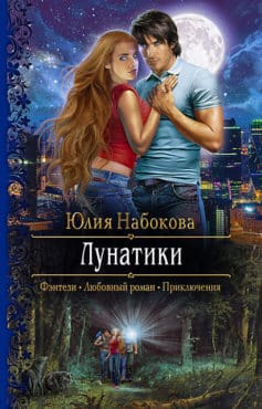 Читать онлайн «Лунатики»