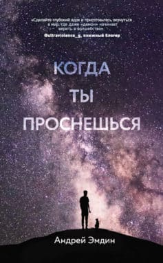 Читать онлайн «Когда ты проснешься…»