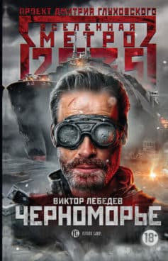 «Метро 2035: Черноморье Виктор Лебедев