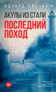 «Акулы из стали. Последний поход (сборник) Эдуард Анатольевич Овечкин