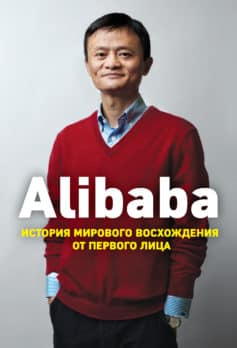 «Alibaba. История мирового восхождения от первого лица Дункан Кларк