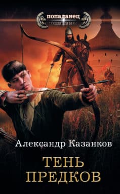 «Тень предков Александр Петрович Казанков