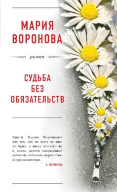 «Судьба без обязательств Мария Воронова