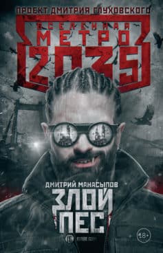 «Метро 2035: Злой пес Дмитрий Манасыпов