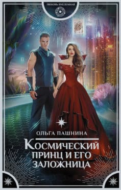 «Космический принц и его заложница Ольга Пашнина