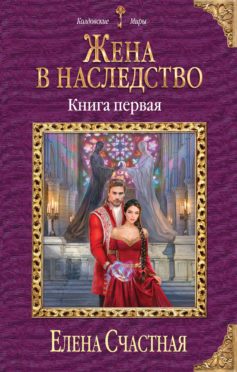 Жена в наследство. Книга первая