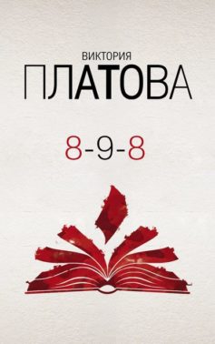 «8-9-8 Виктория Платова